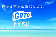 『Go To トラベル』1月中旬にも再開で調整、上限は1万3000円に引き下げに