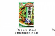 【悲報】味の素、「Cook Do」中国･韓国合わせ調味料２５品値上げ