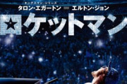 「ボヘミアンラプソディ」が成功したぞ！クイーン最高や！→「ロケットマン」エルトンジョンや！←これ