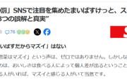 【朗報】識者「まいばすの総菜が不味い？それは誤解です！」ﾄﾞﾝｯ