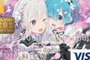 【リゼロ】作品初のクレジットカードが登場！ラムがハブられとる・・・