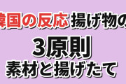 【朗報】韓国人「日本の美食家が説く“揚げ物の3原則”がシンプルだった」