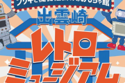 子供による破壊行為が相次いだおもちゃ博物館が閉館 → クラファンで復活 → 結局同じ事を繰り返され博物館としての営業を終了へ