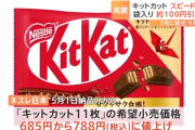 【悲報】キットカット値上げ←わずか2か月でさらに値上げを発表