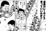 三大そのシーンしか知らない漫画「今日は全員カレーライス食っていいのか！」「え！同じ値段でステーキを！？」あとは？