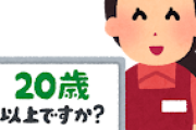 酒って年確されるもんなん？