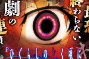 ひぐらしのなく頃に 輪廻転生、パチンコ新台評価は目玉が面白そう