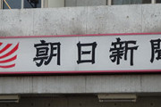 朝日新聞が遂に500万部割れ　実売は 「350万部以下」か