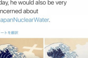 中国報道官、Twitterに福島原発ヘイト絵を投稿　日本政府が削除要求