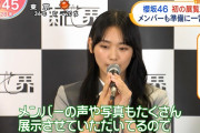 【櫻坂46】メンバーによる裏話も。「新せ界」、情報番組にｷﾀ━━━━(ﾟ∀ﾟ)━━━━!!