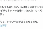 【悲報】檜山沙耶(おさや)さん、煽り耐性が無さすぎるｗｗｗｗｗｗｗｗｗｗｗｗｗｗｗｗｗ