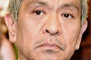 【朗報】松本人志の1件、なんか鎮火する