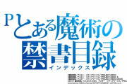 【新台】「Pとある魔術の禁書目録」ティザーPVインデックスver.公開！藤商事の本気が伝わってくるなwww