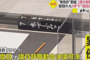 無免許運転で当て逃げした木下都議、余罪続々　2度目の辞職勧告も議員の続行を表明