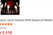 【速報】Blu-ray「Juice=Juice Concert 2025 Queen of Hearts Special Flush」発売1か月前にしてAmazonランキングDVD総合部門5位！