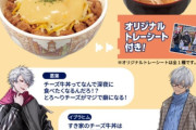 吉野家×ホロライブ、すき家×にじさんじ 牛丼チェーンでVコラボ対決 　オタクは毎日牛丼食へww