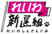 【流行語】朝日・鮫島浩「政治史に残る旋風を起こした「れいわ新選組」が入ってないのは政治的忖度」