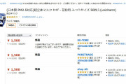 彡(^)(^)「アマゾンでマスク定価販売やん！急いで買わんとアカンしワンクリック購入や！」→