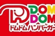 【画像】おい！お前らドムドムハンバーガーのテイクアウトが超お得