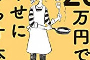 【も終こ国】最近の本「月収◯◯円以下で楽しく生活！」→大ヒットを連発してしまう‥‥
