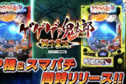 【新台】P機&スマパチ「ゲゲゲの鬼太郎 獅子奮迅」のスペック情報きたぞ