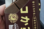 【画像】日本人、チョコレートが高すぎて買えなくなる→イオンが代わりに「チョコ代用品」を発売
