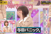 【乃木坂46】与田祐希さん、ポンコツ発揮wwwwww