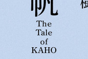 【朗報】村上春樹、3年ぶり長編小説『夏帆 The Tale of KAHO』7/3刊行 初の女性単独主人公