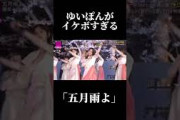 五月雨よのゆいぽんがかっこよすぎる [櫻坂46] [小林由依]