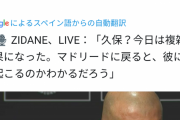 【悲報】ジダン監督さん、久保君の出来にキレる・・・