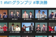 【画像】M-1グランプリ2020のメンバーいよいよ発表される