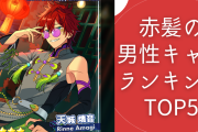 赤髪の男性キャラクターランキングTOP5！天城燐音・天城一彩を抑えて1位に輝いたのは？