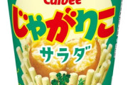 「じゃがりこ」初となるチルド惣菜「じゃがりこ サラダ味のポテトサラダ」を新発売