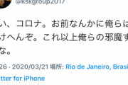【朗報】本田圭佑さん「コロナ、お前に負けへんぞ」