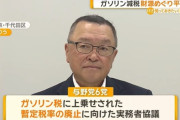 ガソリン減税　自民党・宮沢洋一（広島選挙区）の抵抗により無理そう