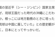 習近平「日本に奪われた琉球が欲しい」