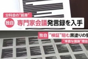 【西村担当相】コロナ専門家会議、黒塗り速記録の理由説明「公表望まない人がいる」