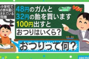 【キャッシュレス時代】算数の授業で「おつりって何？」子供の現金離れ