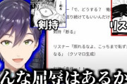 Vtuber 【剣持刀也】剣持ファンさんの顎へのリプがスレ民から高評価を得る。これもう煽りだろｗｗｗｗｗｗｗ