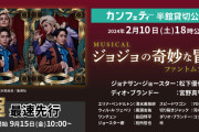 【炎上】ジョジョの奇妙な冒険のミュージカル、２日前に準備不足で公演中止になり大炎上
