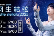震災復興「羽生結弦 notte stellata 2025」をHuluが独占配信決定