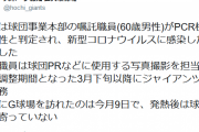 【悲報】巨人球団職員が新型コロナ感染