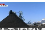 【速報】韓国政府が報復措置「日本産石炭灰の「放射能、重金属汚染検査」を強化。韓国にむやみに入らないようにする」