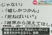 「一生許すことはない」自殺の女子生徒の遺族と元同級生全員が和解　しかし和解条件はそれぞれ異なり…
