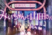【悲報】「みいちゃんと山田さん」アニメ化で「全国『精神病』者集団」が中を要求ｗｗｗｗｗｗ