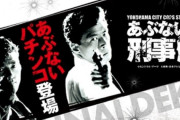 News】ニューギン「Pあぶない刑事N-Z YT350」が検定通過！