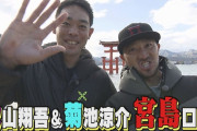 カープ秋山×菊池が宮島ぶらり旅！もみじ饅頭作りに挑戦【part①】
