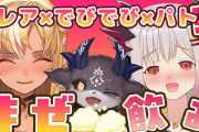パトでびフレアの”まぜ飲み”オフコラボ配信『オチが完璧すぎる』【Vtuber】　