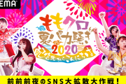 【7/30】本日のももクロ情報！｢ももクロ夏のバカ騒ぎ2020 前前前夜のSNS大拡散大作戦｣生放送！夏菜子も登場｢篠原ともえと加藤いづみへきくちから｣放送！