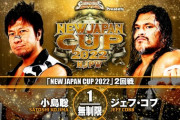 小島聡vsジェフ・コブ 『NEW JAPAN CUP 2022』2回戦 3.10山梨